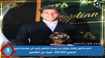 إمام عاشور يتصدّر جوائز دير جيست كأفضل لاعب في موسم الدوري المصري 2024-2025 – تعرف على التفاصيل